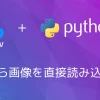 【Python・OpenCV】URLから画像を直接読み込む方法