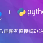 【Python・OpenCV】URLから画像を直接読み込む方法