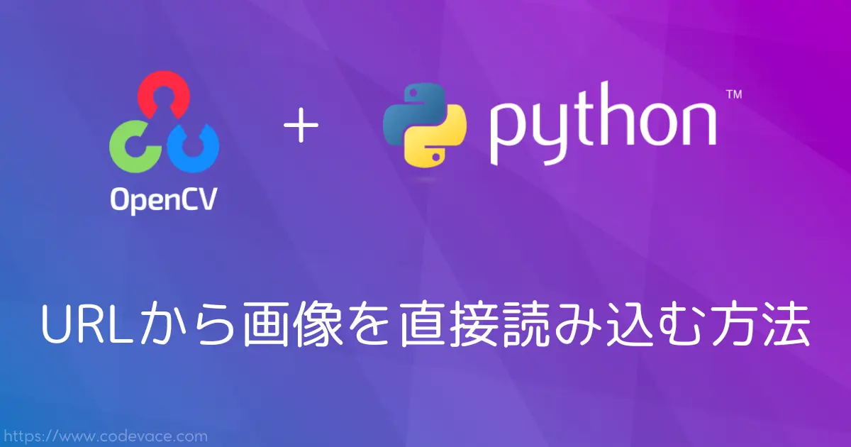 【Python・OpenCV】URLから画像を直接読み込む方法