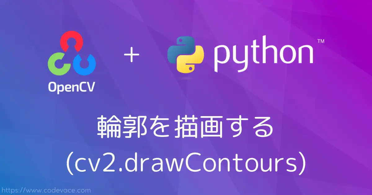 【Python・OpenCV】輪郭を描画する(cv2.drawContours)