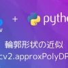 【Python・OpenCV】輪郭の長さを測る(cv2.arcLength) - codevace