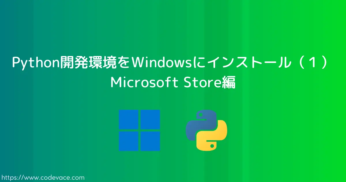 Python開発環境をWindowsにインストール（１） Microsoft Store編