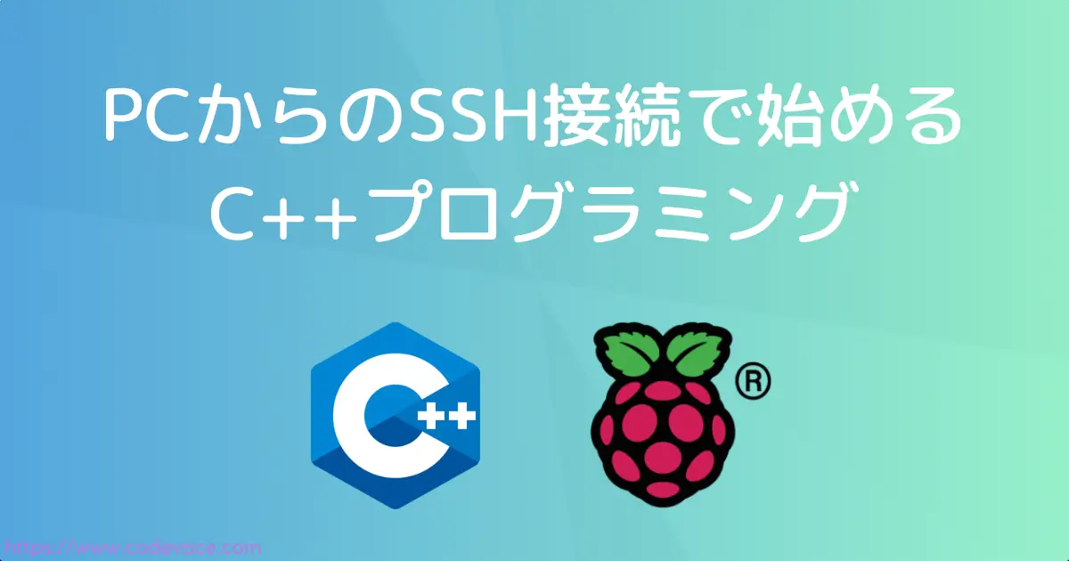 【C++・Raspberry Pi】PCからのSSH接続で始めるC++プログラミング - codevace