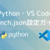 【Python・VSCode】Pythonのバージョン切り替え方法のコピー